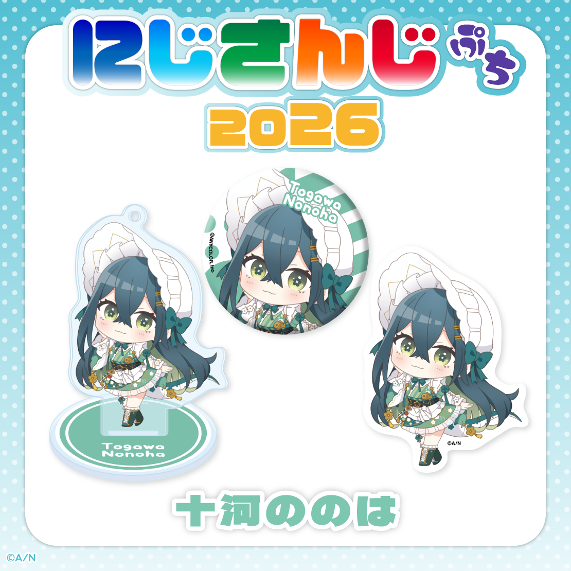 【にじさんじぷち2026】十河ののは